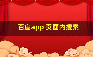 百度app 页面内搜索